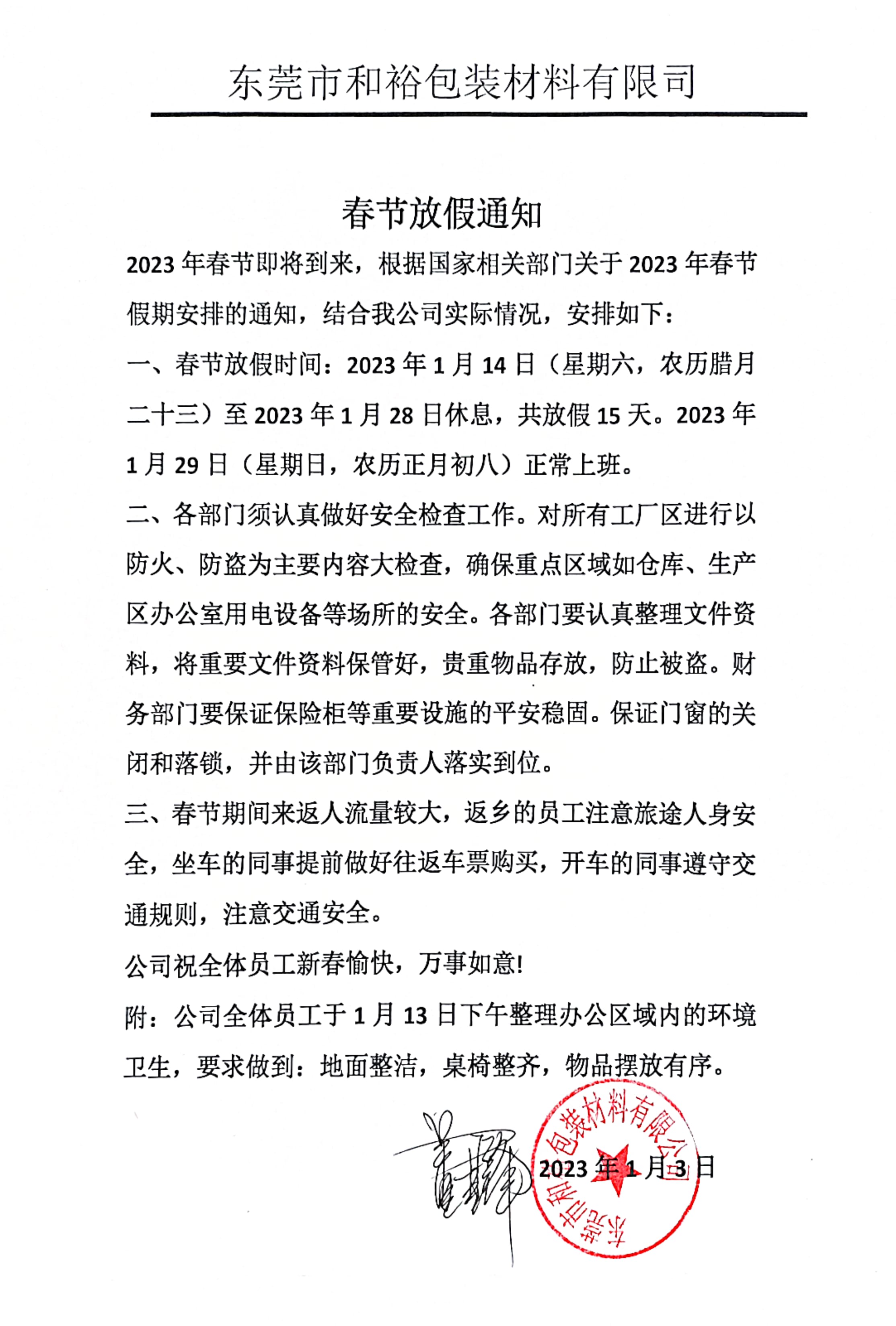 锡林郭勒盟2023年和裕包装春节放假通知